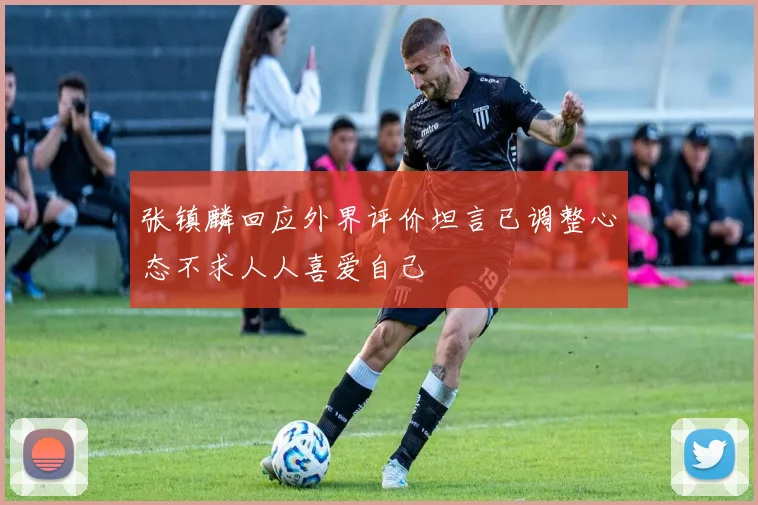 张镇麟回应外界评价坦言已调整心态不求人人喜爱自己