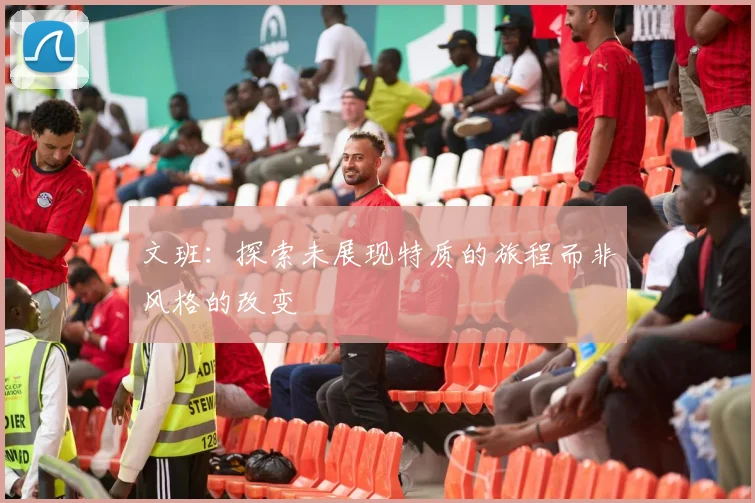 文班：探索未展现特质的旅程而非风格的改变