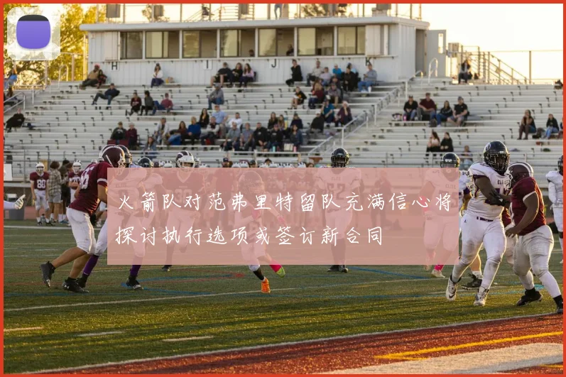 火箭队对范弗里特留队充满信心将探讨执行选项或签订新合同