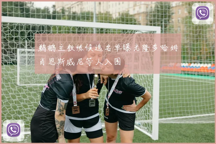 鹈鹕主教练候选名单曝光隆多哈姆肖恩斯威尼等人入围